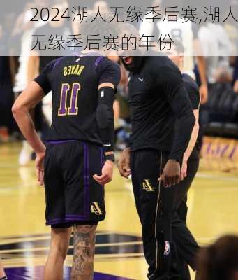 湖人无缘季后赛,湖人无缘季后赛的年份