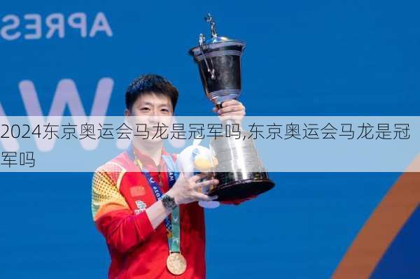 东京奥运会马龙是冠军吗,东京奥运会马龙是冠军吗