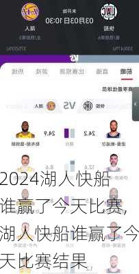 湖人快船谁赢了今天比赛,湖人快船谁赢了今天比赛结果
