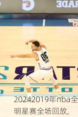2019年nba全明星赛全场回放,