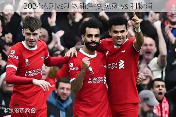热刺vs利物浦詹俊,热刺 vs 利物浦