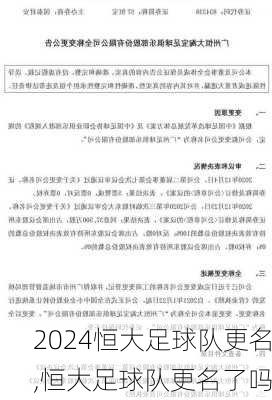 恒大足球队更名,恒大足球队更名了吗