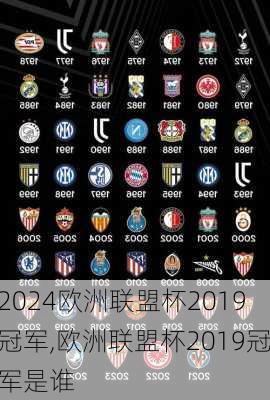 欧洲联盟杯2019冠军,欧洲联盟杯2019冠军是谁