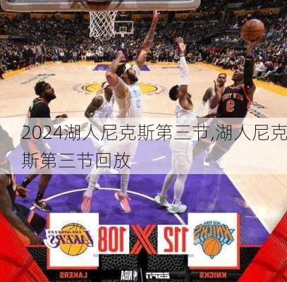 湖人尼克斯第三节,湖人尼克斯第三节回放