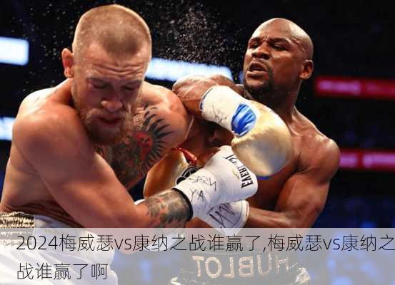 梅威瑟vs康纳之战谁赢了,梅威瑟vs康纳之战谁赢了啊
