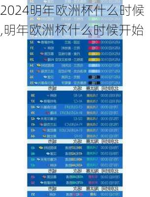 明年欧洲杯什么时候,明年欧洲杯什么时候开始
