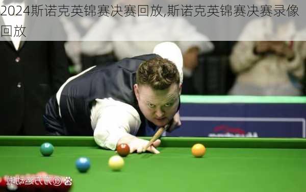 斯诺克英锦赛决赛回放,斯诺克英锦赛决赛录像回放