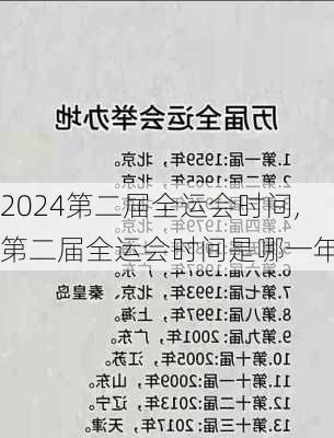 第二届全运会时间,第二届全运会时间是哪一年