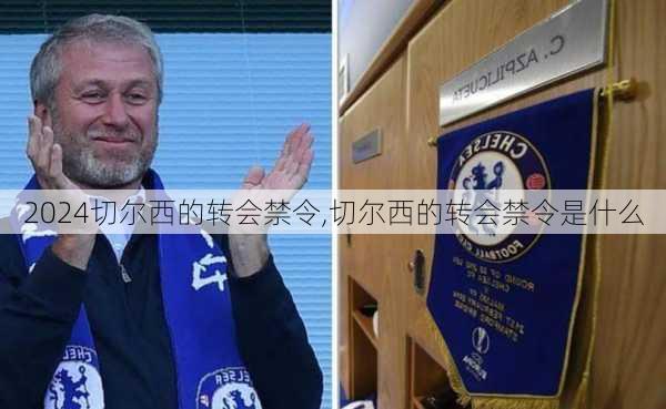 切尔西的转会禁令,切尔西的转会禁令是什么