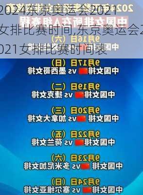 东京奥运会2021女排比赛时间,东京奥运会2021女排比赛时间表