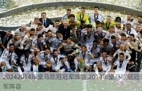 2014年皇马欧冠冠军阵容,2014年皇马欧冠冠军阵容