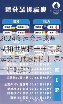 奥运会足球赛制和世界杯一样吗,奥运会足球赛制和世界杯一样吗知乎
