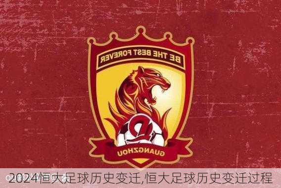 恒大足球历史变迁,恒大足球历史变迁过程
