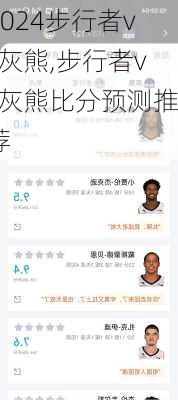 步行者vs灰熊,步行者vs灰熊比分预测推荐