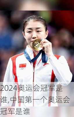 奥运会冠军是谁,中国第一个奥运会冠军是谁