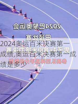 奥运百米决赛第一成绩,奥运百米决赛第一成绩是多少