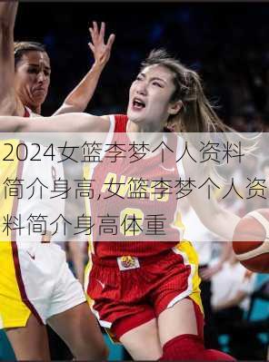 女篮李梦个人资料简介身高,女篮李梦个人资料简介身高体重