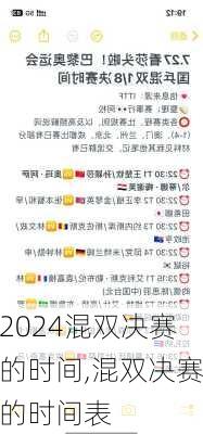 混双决赛的时间,混双决赛的时间表