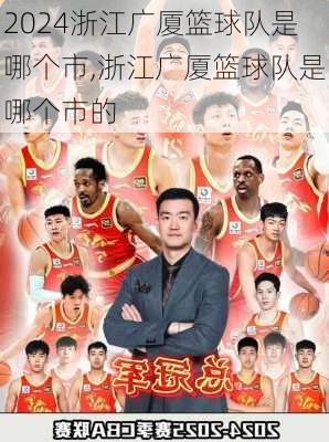 浙江广厦篮球队是哪个市,浙江广厦篮球队是哪个市的
