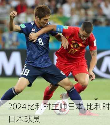 比利时主帅日本,比利时日本球员