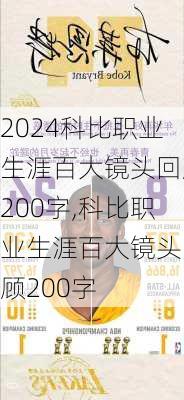 科比职业生涯百大镜头回顾200字,科比职业生涯百大镜头回顾200字