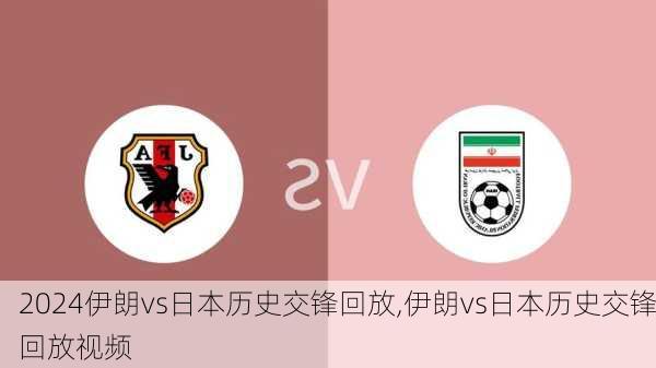 伊朗vs日本历史交锋回放,伊朗vs日本历史交锋回放视频