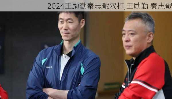 王励勤秦志戬双打,王励勤 秦志戬