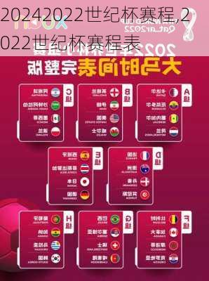 2022世纪杯赛程,2022世纪杯赛程表
