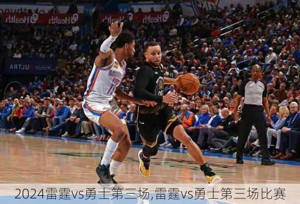 雷霆vs勇士第三场,雷霆vs勇士第三场比赛