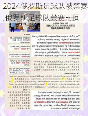 俄罗斯足球队被禁赛,俄罗斯足球队禁赛时间