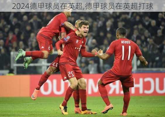 德甲球员在英超,德甲球员在英超打球