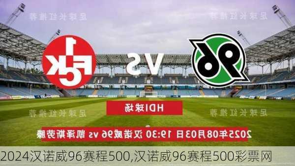 汉诺威96赛程500,汉诺威96赛程500彩票网