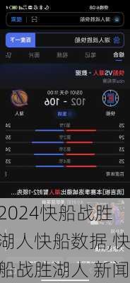 快船战胜湖人快船数据,快船战胜湖人 新闻