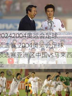 2004奥运会足球预选赛,2004奥运会足球预选赛亚洲区中国vs马来西亚