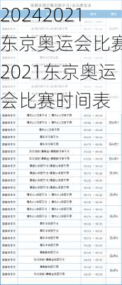 2021东京奥运会比赛,2021东京奥运会比赛时间表