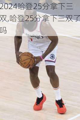 哈登25分拿下三双,哈登25分拿下三双了吗
