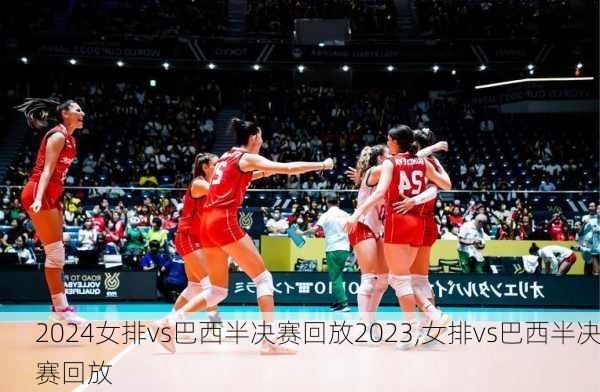 女排vs巴西半决赛回放2023,女排vs巴西半决赛回放