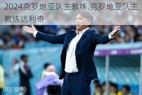 克罗地亚队主教练,克罗地亚队主教练达利奇