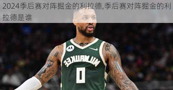 季后赛对阵掘金的利拉德,季后赛对阵掘金的利拉德是谁