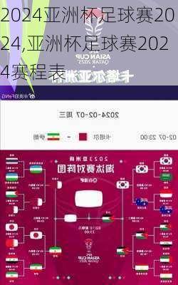 亚洲杯足球赛2024,亚洲杯足球赛2024赛程表