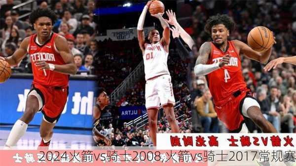 火箭vs骑士2008,火箭vs骑士2017常规赛