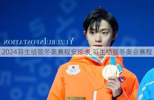 羽生结弦冬奥赛程安排表,羽生结弦冬奥会赛程