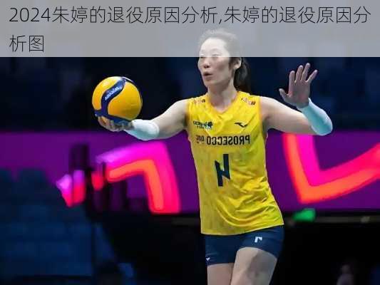 朱婷的退役原因分析,朱婷的退役原因分析图