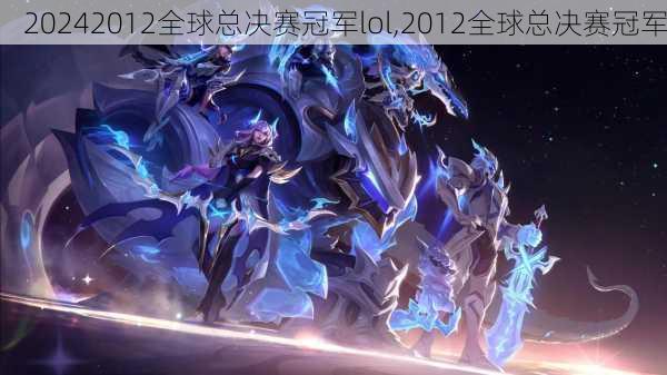 2012全球总决赛冠军lol,2012全球总决赛冠军