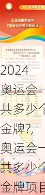 奥运会一共多少个金牌?,奥运会一共多少个金牌项目