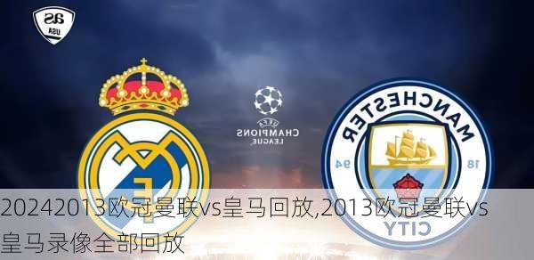 2013欧冠曼联vs皇马回放,2013欧冠曼联vs皇马录像全部回放