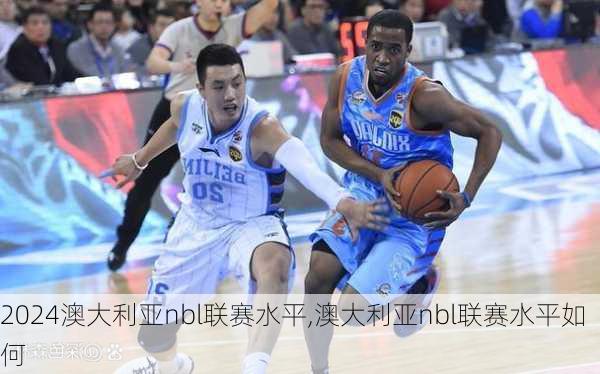 澳大利亚nbl联赛水平,澳大利亚nbl联赛水平如何