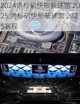 洛杉矶快船新球馆 2025,洛杉矶快船新球馆 2025赛程