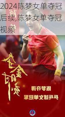 陈梦女单夺冠后续,陈梦女单夺冠 视频