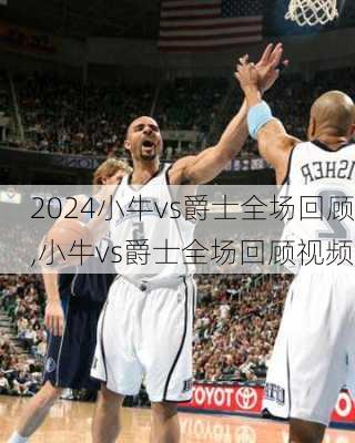 小牛vs爵士全场回顾,小牛vs爵士全场回顾视频